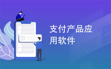 支付產(chǎn)品驅(qū)動(dòng)應(yīng)用軟件服務(wù)的變革與優(yōu)化